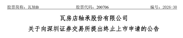 200706	，拟主动终止上市