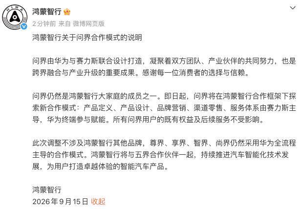 华为与赛力斯合作模式正式调整 鸿蒙智行：华为终端参与赋能，产品定义、品牌营销、渠道零售等由赛力斯主导