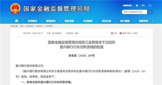 嘉兴银行“新帅”揭晓	，沈旭东获批出任行长