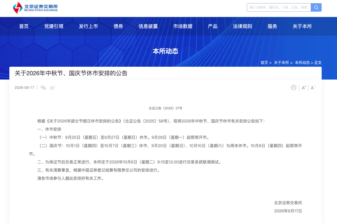 A股中秋、国庆休市安排	，来了！