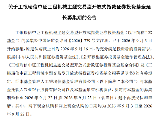 工银中证工程机械主题ETF延长募集至9月22日	，刘子豪在管，原定9月16日截止