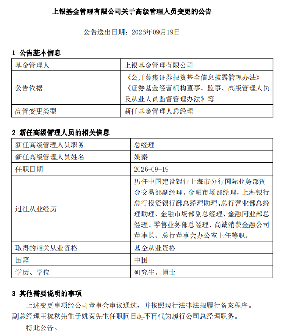 上银基金总经理落定：上海银行老将姚秦接棒 能否破解固收“独大”格局？