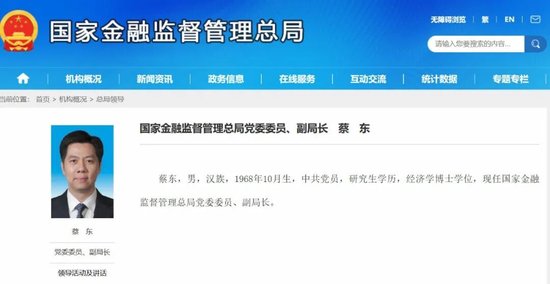 蔡东出任金融监管总局副局长	，兼具地方、银行业履历背景