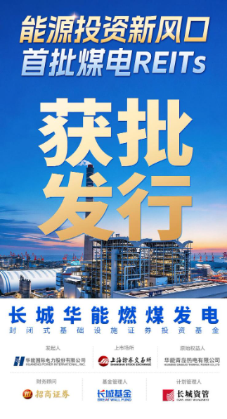 长城华能燃煤发电REIT获批	，煤电REITs启航