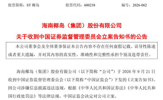600238，遭证监会立案调查	，涉嫌信息披露违法违规