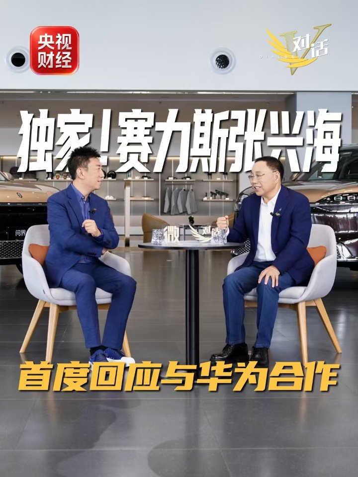 赛力斯张兴海首度回应与华为“分手”传闻：没有分手，一直都在一起	，今后也在一起