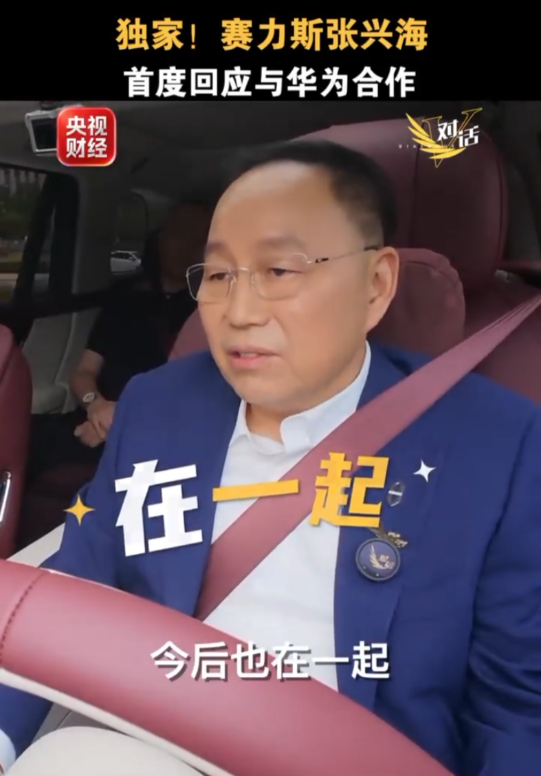 赛力斯张兴海首度回应与华为“分手”传闻：没有分手，一直都在一起，今后也在一起