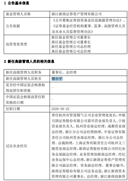 浙商资管高管变更：盛建龙卸任 楼小平接任董事长、总经理