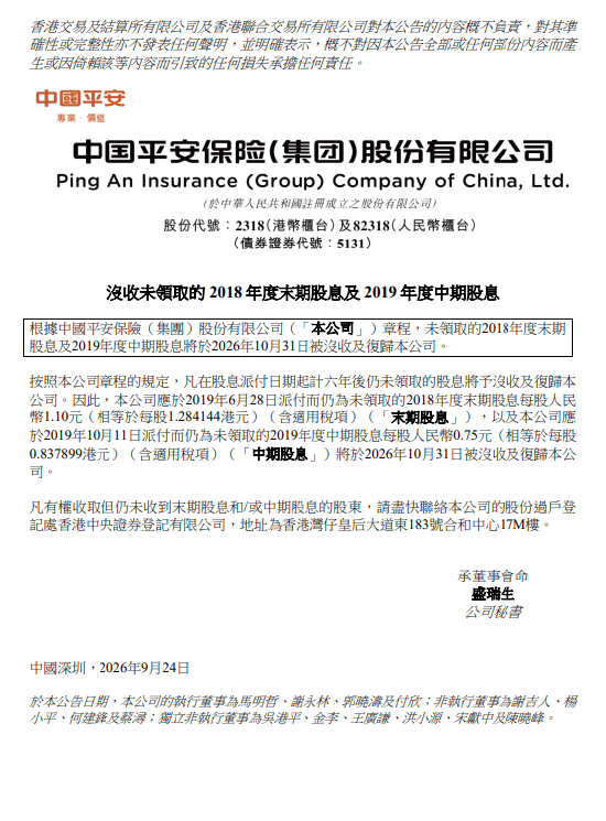 中国平安:将没收未领取的2018年度末期股息及2019年度中期股息