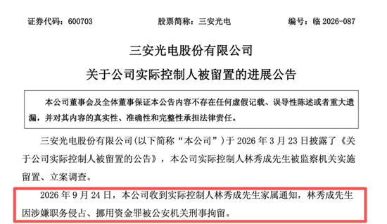突发！A股600亿龙头	，实控人被刑拘！