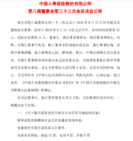 中国人寿:提名淡新虎担任公司首席市场官