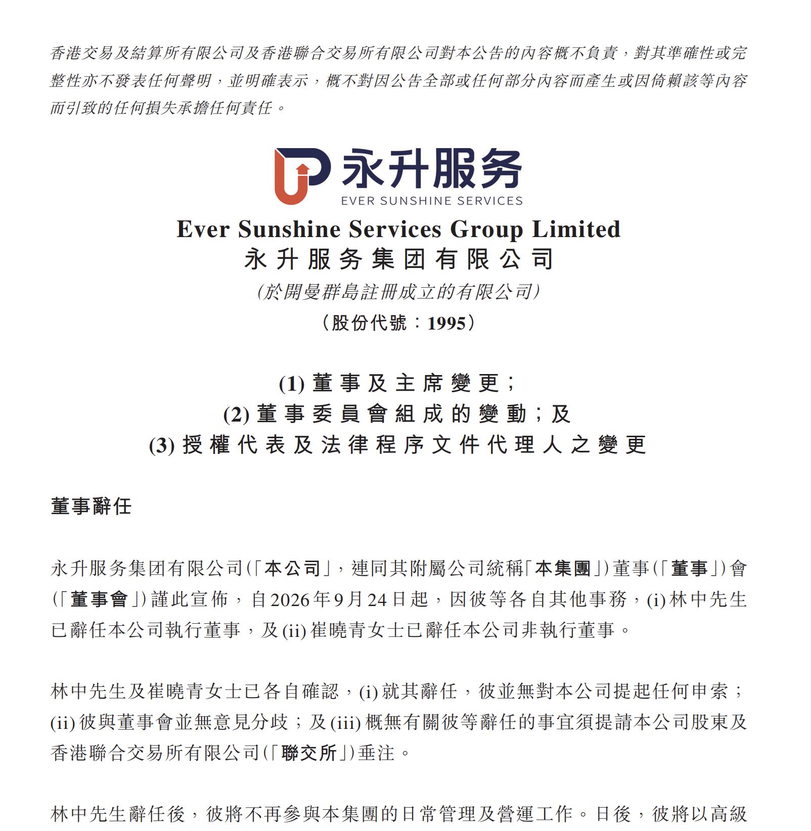 永升服务董事会主席林中辞任，“80后”职业经理人林祝波接棒